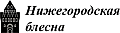 Нижегородская блесна
